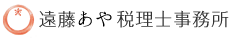 遠藤あや税理士事務所