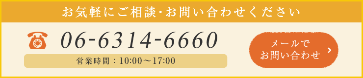 お気軽にご相談・お問い合わせください 050-3597-7716 営業時間：10:00～17:00 