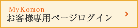 MyKomon お客様専用ページログイン