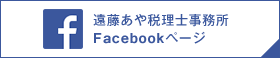 遠藤あや税理士事務所 facebook