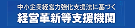 経営革新等支援機関