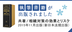 執筆書籍が出版されました著者/相続対策の効果とリスク2015年11月出版(新日本法規出版)