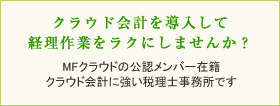 クラウド会計を導入して経理作業をラクにしませんか？MFクラウドの公認メンバー在籍クラウド会計に強い税理士事務所です