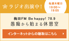 ラジオ出演中!毎月第1金曜日16:30～16:50FMキタなにわ法律事務所の相続相談室税務ミニコーナー担当インターネットからの聴取はこちら