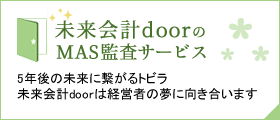 未来会計doorのMAS監査サービス 5年後の未来に繋がるトビラ未来会計doorは経営者の夢に向き合います