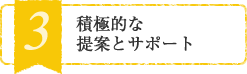 積極的な提案とサポート