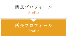 所長プロフィール