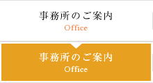 事務所のご案内